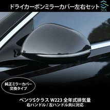 ベンツ Sクラス W223 Cクラス W206 全年式排気量 純正交換タイプ ドライカーボン ミラーカバー 左右セット 右ハンドル 左ハンドル共に対応_画像1