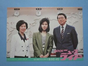 e4560NHKニュースワイド絵葉書小宮山洋子池田裕子