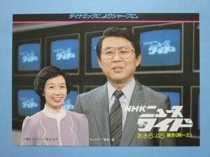 e4568NHKニュースワイド絵葉書小宮山洋子曽我健