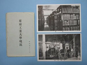 e5859東京工業大学現状絵葉書12枚