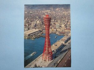 e7808神戸ポートタワーの景観絵葉書