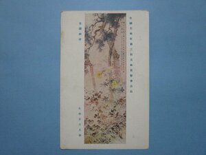 e7798美術展覧会絵葉書　老圃秋容　松林桂月