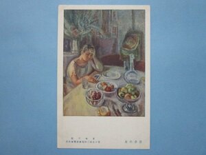 e7712美術展覧会絵葉書　食卓の女　宮本三郎