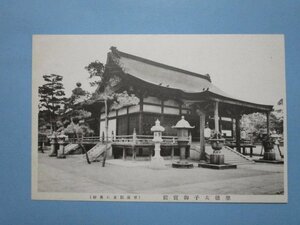 e8146大阪市天王寺聖徳太子御宝殿絵葉書