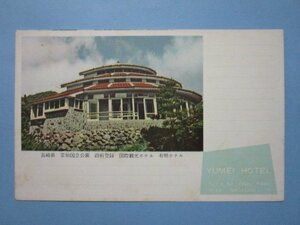 j3627 Nagasaki prefecture .. national park international sightseeing hotel have Akira hotel picture postcard 