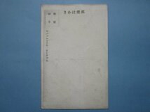 j3783戦前絵葉書　阿波十郎兵衛鎧及真筆_画像2