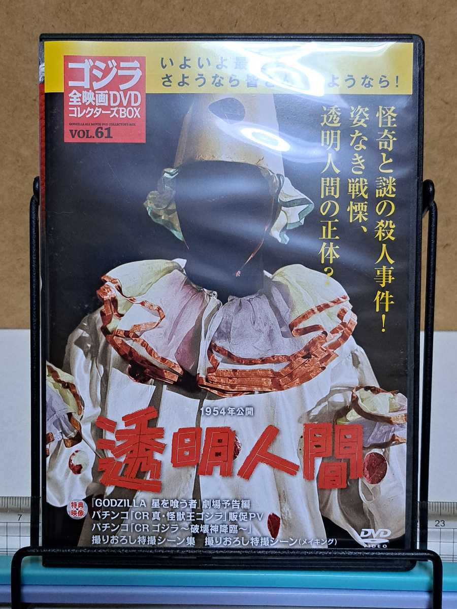 いつでもポイント10倍 ゴジラ全映画DVDコレクターズBOX VOL.59 電送人間 円谷英二 鶴田浩二 通販 ゴジラ 全映画DVDコレクターズBOX VOL.61