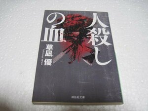 人殺しの血 (祥伝社文庫)