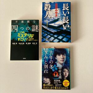 不連続な四つの謎 『このミステリーがすごい！』大賞作家傑作アンソロジ他【まとめ売り】