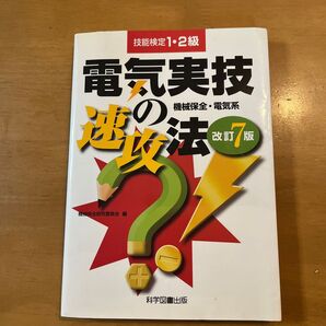 技能検定1・2級電気実技の速攻法 機械保全・電気系 (改訂7版) 機械保全研究委員会/編 寺山一男/監修