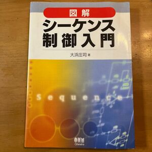 図解シーケンス制御入門 大浜庄司／著