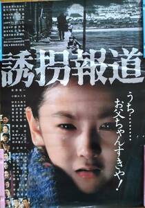 美品　映画”誘拐報道”「ポスター」