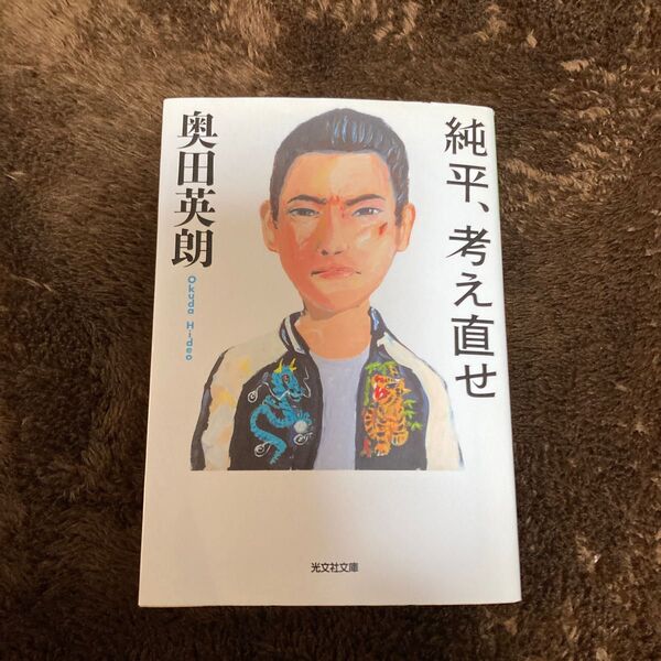 純平、考え直せ （光文社文庫　お３６－３） 奥田英朗／著