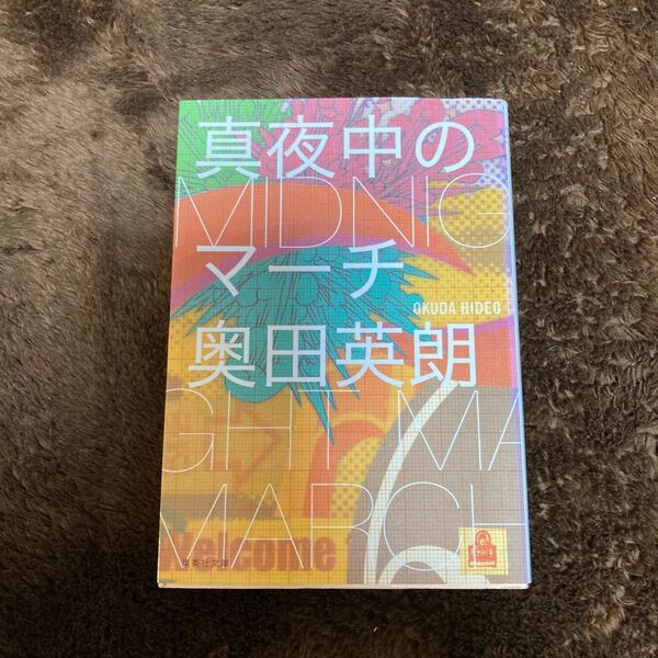 真夜中のマーチ （集英社文庫　お５７－２） 奥田英朗／著