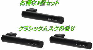 送料無料！(定形外大発送) ブラング エア コントロールスティック クラシックムスク 3個で1セット【H1535】