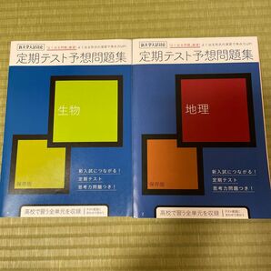 進研ゼミ高校講座　予想問題集　生物　地理