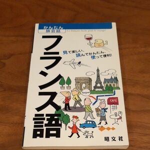 かんたん旅会話　フランス語