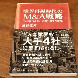 業界再編時代のM&A戦略