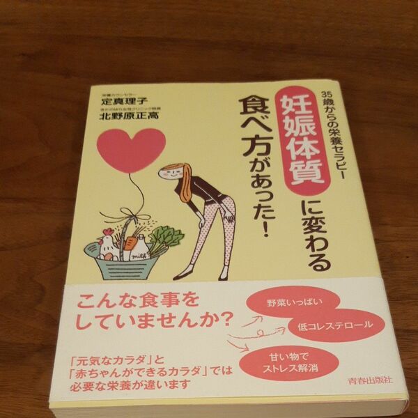 35歳からの栄養セラピー　妊娠体質に変わる食べ方があった！