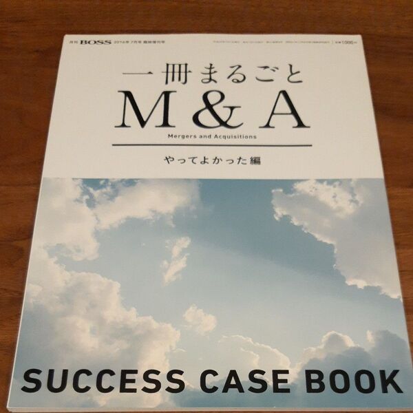 一冊まるごとM&A