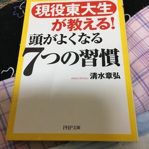 現役東大生が教える！頭がよくなる７つの習慣 （ＰＨＰ文庫　し５８－１） 清水章弘／著