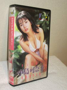 小島可奈子 ファイナル・ビューティー VHS