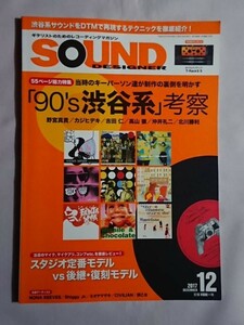 ★SOUND DESIGNER 2017年12月号★90's渋谷系考察★野宮真貴 カジヒデキ 吉田仁 沖井礼二&北川勝利★フリッパーズギター★55ページ総力特集