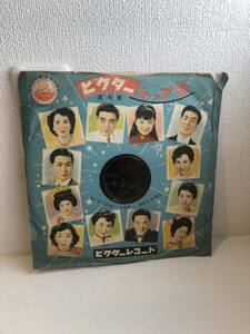 ビクタートップ盤　流行歌　レコード 音楽 ミュージック コレクション 昭和レトロ