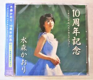 水森かおり 10周年記念 オリジナルベストセレクション CD 新品 未開封