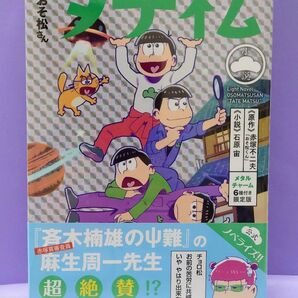 新品 ・未開封 小説おそ松さん タテ松 限定版 【メタルチャーム付】(JUMP j BOOKS) 石原宙 小説 赤塚不二夫 原作