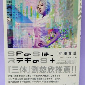 直筆サイン入り 池澤春菜 / SFのSは、ステキのS+/池澤春菜/coco