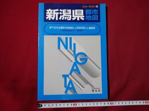 ｆ▼▼　ニューエスト15　新潟県都市地図　1998年　35版　昭文社　/K90