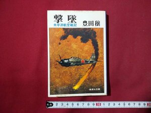 ｆ▼▼　撃墜　太平洋航空戦記　豊田穣・著　昭和54年　第5刷　集英社　/K90