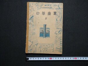 ｆ▼▼　教科書　中学商業2　昭和25年　国民図書刊行会　中学校　/K90