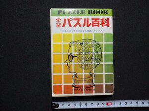 ｆ▼▼　学習パズル百科　おもしろくてためになる知識のカンヅメ　小学六年生昭和45年5月号付録　小学館　/K90