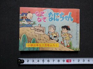 ｆ▼▼　なぞなぞなにちゃん　小学三年生昭和40年7月号付録　小学館　/K90