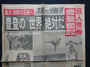 ｆ▼▼　難あり　新聞　スポーツ毎夕　昭和40年2月10日号　見開き1枚のみ　豊登の”世界”絶対だ　プロレス　/K35-68