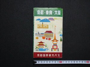 ｆ▼▼　印刷物　京都・奈良・大阪　地図　観光案内　発行年等不明　京都国際観光バス　鳥瞰図　京都名勝遊覧案内図　/E17上②