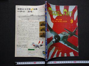 ｆ▼▼　モデルアート　MODEL ART　昭和49年9月号　栄光に輝く零式艦上戦闘機　モデルアート社　/K91