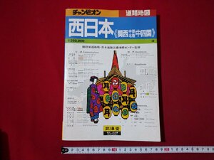 fVV Champion west Japan Kansai Chuubu Hokuriku middle Shikoku road map 1:250,000 Showa era 57 year version .../K90