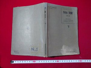 ｆ▼▼　高校　教科書　物理　新版　下　昭和２９年　再版　大日本図書株式会社　/K91