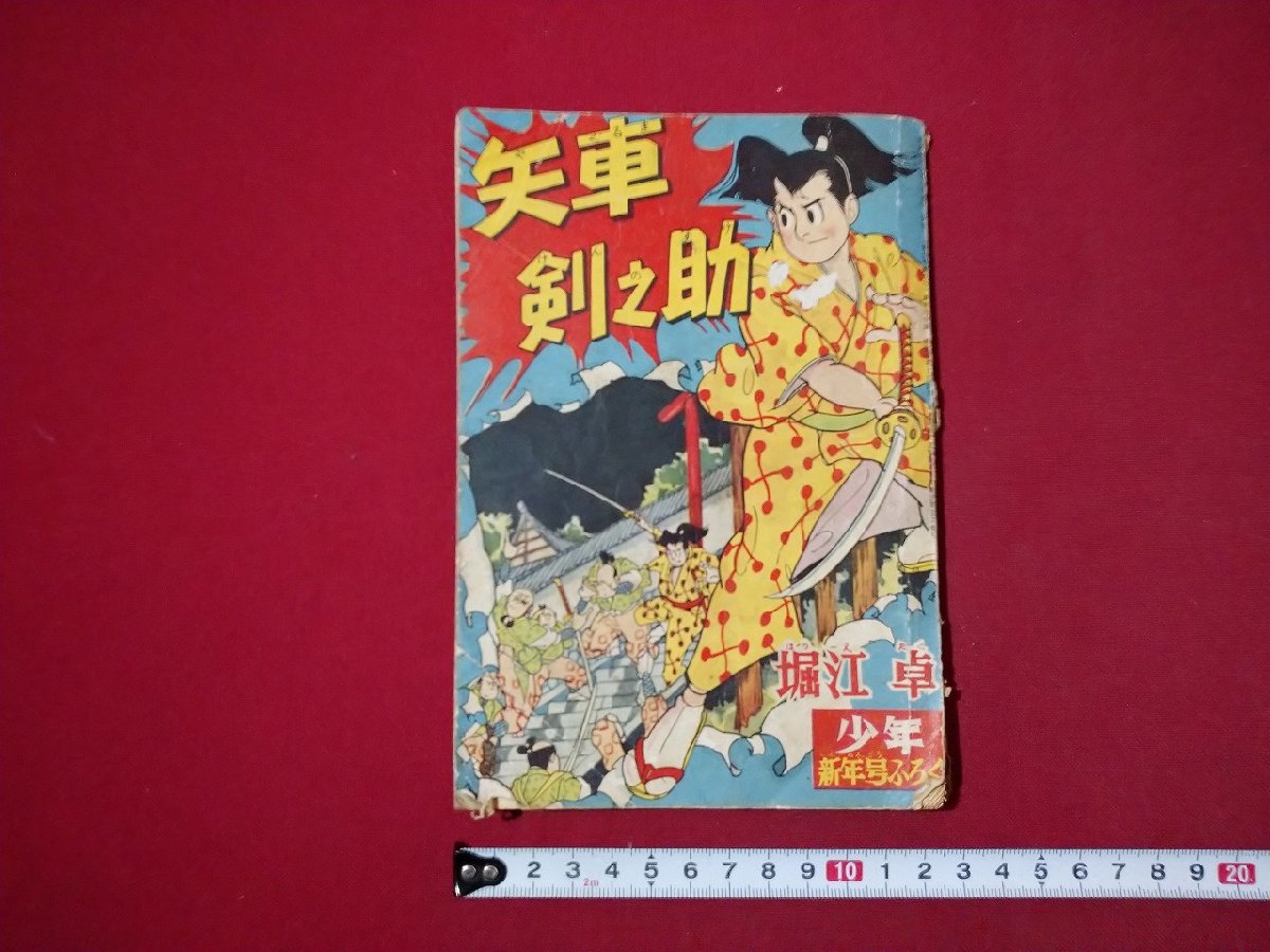 2024年最新】Yahoo!オークション -矢車剣之助の中古品・新品・未使用品一覧