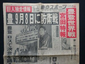 ｆ▼▼　難あり　新聞　東京スポーツ　昭和40年8月18日号　1部（欠けあり）　豊、9月8日に防衛戦　プロレス　/K90-19