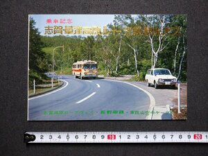 ｆ▼▼　昭和　絵葉書　乗車記念　志賀・草津高原ルート定期観光バス　5枚　地獄谷野猿公苑　白根火山　ロープウェイ　/K90上