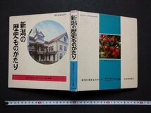 ｆ▼▼　新潟の歴史ものがたり　新潟の歴史ものがたり刊行会・著　昭和54年　初版　日本標準　/K91_画像1