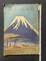 ｓ▼8*　難あり　戦前　朝日グラフ 臨時増刊　日本の工業　Japan in dustry　朝日新聞社　昭和4年　　　/E8_画像1