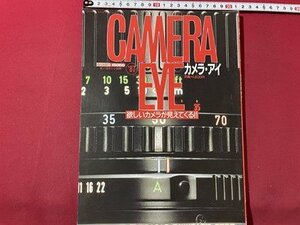 ｓ▼▼　昭和61年　CAMERA EYE　カメラ・アイ　欲しいカメラが見えてくる！！　‘87　KKワールドフォトプレス　書籍　雑誌　　　　　/E19