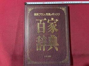 ｓ▼　百家辞典　実例プランと写真集　住友林業　発行年不明　書籍　家づくり　　/E19