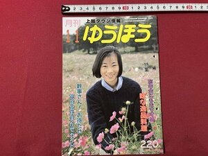 ｓ▼▼　平成6年11月号　上越タウン情報　月刊 ゆうほう　上越市有線放送電話協会発行　特集・忘年会にもおすすめ 味な一品料理　　/L25