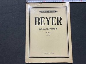 ｓ▼　昭和33年 7版　BEYER　バイエルンピアノ教則本(標準版) Opus101　音楽之友社　楽譜　書籍　　　/　K18